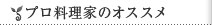 プロ料理家のオススメ