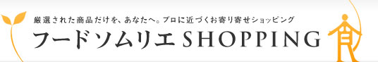 フードソムリエ ショッピング