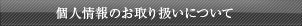 個人情報のお取り扱いについて