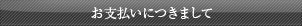 お支払いにつきまして