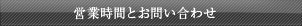 営業時間とお問い合わせ
