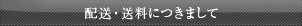 配送・送料につきまして