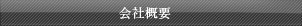 会社概要