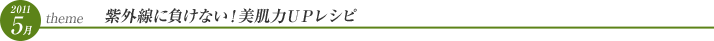 5月 紫外線に負けない！美肌力ＵＰレシピ