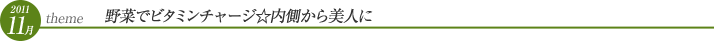 11月 野菜でビタミンチャージ☆内側から美人に