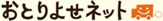 おとりよせネット