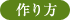 作り方