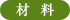 材料