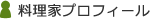 料理家プロフィール