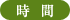 時間