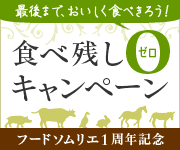 最後まで、おいしく食べきろう！食べ残し０キャンペーン