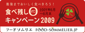 食べ残し0キャンペーン2009