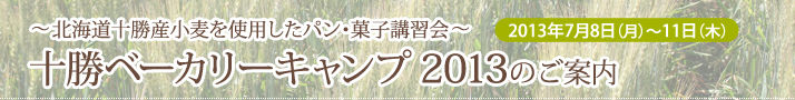 十勝ベーカリーキャンプ