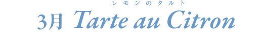 ３月　レモンのタルト