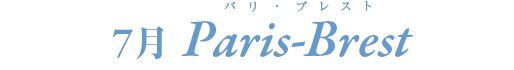 7月　パリ・ブレスト