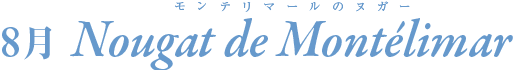 8月　モンテリマールのヌガー