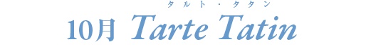 10月　タルト・タタン