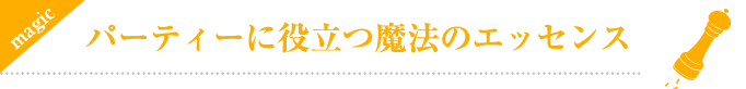 パーティーに役立つ魔法のエッセンス