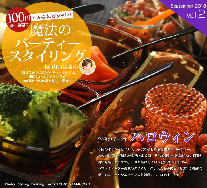 100円均一の食器でこんなにオシャレ！魔法のパーティースタイリング by山口はるの vol.02 大人も子供も一緒にワクワク楽しめるハロウィンパーティー/今回のポイントは