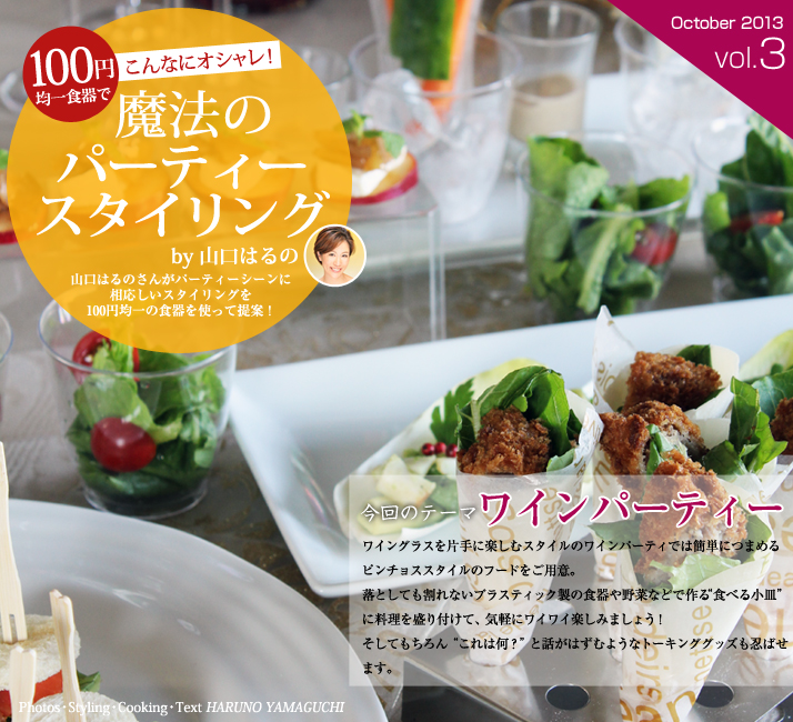 100円均一の食器でこんなにオシャレ！魔法のパーティースタイリング by山口はるの vol.03 ワインパーティー/ワイングラスを片手に楽しむスタイルのワインパーティでは、簡単につまめるピンチョススタイルのフードをご用意。
落としても割れないプラスティック製の食器や野菜などで作る