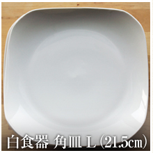 白食器　角皿　L（21.5㎝）