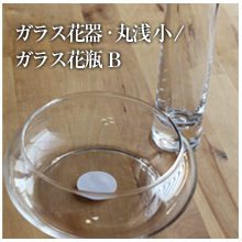 ガラス花器・丸浅　小/ガラス花瓶　Ｂ