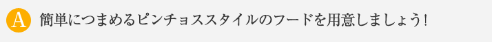 簡単につまめるピンチョススタイルのフードを用意しましょう！