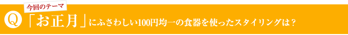 「お正月」にふさわしい100円均一の食器を使ったスタイリングは？