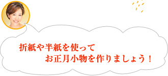和紙や半紙を使ってお正月小物を作りましょう！