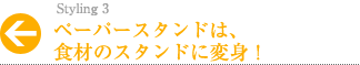 ペーパースタンドは、食材のスタンドに変身！