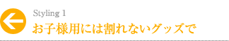 お子様用には割れないグッズで