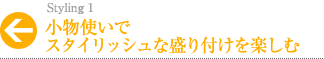 小物使いでスタイリッシュな盛り付けを楽しむ！