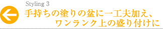 手持ちの塗りの盆に一工夫加え、ワンランク上の盛り付けに