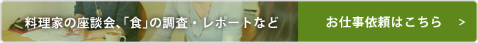 料理家の座談会、「食」の調査・レポートなどお仕事依頼はこちら