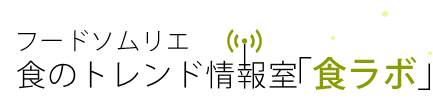 食のトレンド情報室「食ラボ」