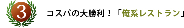 第3位 コスパの大勝利！「俺系レストラン」