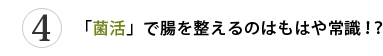 第4位 「菌活」で腸を整えるのはもはや常識！？