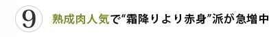 第9位 熟成肉人気で霜降りより赤身派が急増中