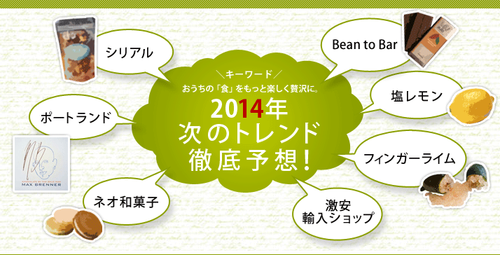 2014年 次のトレンド徹底予想！