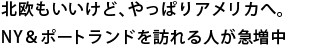 北欧もいいけど、やっぱりアメリカへ。NY＆ポートランドを訪れる人が急増中