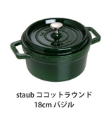 staub ココットラウンド 18cm バジル