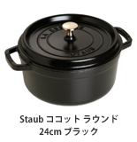 Staub ココット ラウンド 24cm ブラック