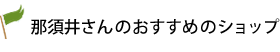 那須井さんのおすすめショップ