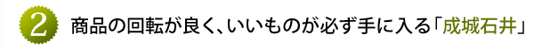 商品の回転が良く、いいものが必ず手に入る「成城石井」