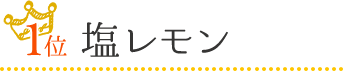 1位　塩レモン