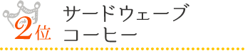 2位　サードウェーブコーヒー