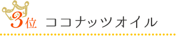 3位　ココナッツオイル