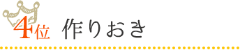 4位　作りおき