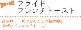 フライドフレンチトースト　高カロリーだけどあまりに魅力的な揚げたてフレンチトースト