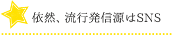 依然、流行発信源はSNS